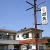 民宿加茂
